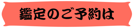 鑑定のご予約は